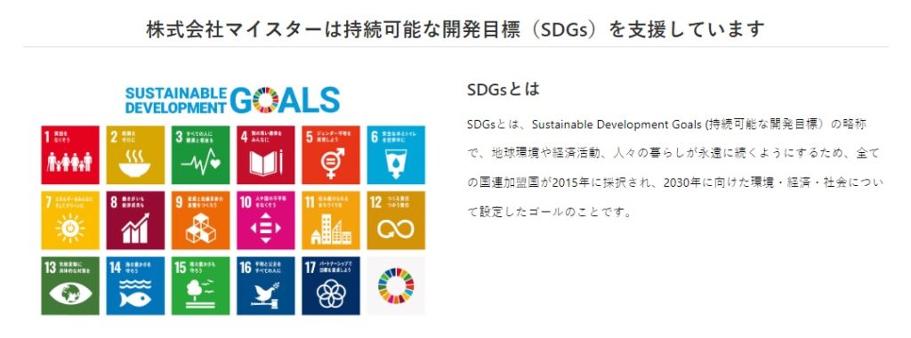 株式会社マイスターは持続可能な開発目標（SDGs）を支援しています