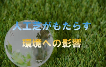 人工芝がもたらす環境への影響