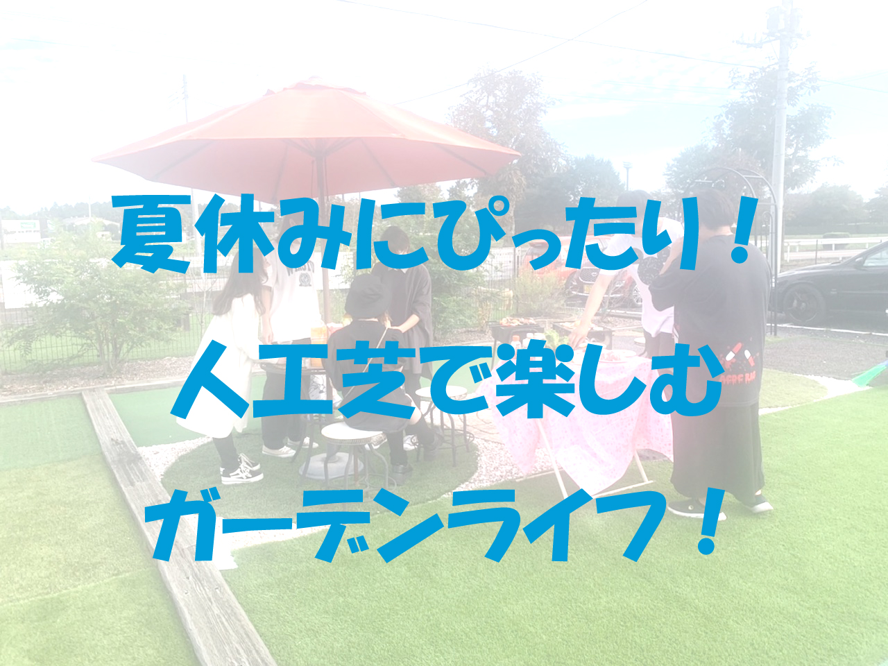 夏休みにぴったり！人工芝で楽しむガーデンライフ！